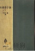 有机电子论  Ⅰ（昭和27年12月 PDF版）