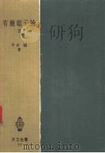 有机电子论  Ⅱ（昭和29年02月 PDF版）