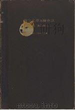 卫生化学及检查法  （上卷）  食品卫生（昭和25年05月第2版 PDF版）