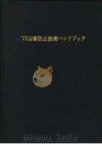 72公害防止技术ハンドブツク 1972年07月第1版 PDF电子版封面 中庄二 菱田一雄 本多淳裕编著