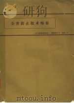 公害防止技术特集 《石川岛播磨技报》 别册第5号 1973年 昭和48年05月第1版 PDF电子版封面 村井幸夫编