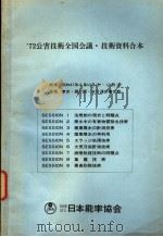 72公害技术全国会议·技术资料合本  SESSION 1  法规则の现状と问题点（ PDF版）