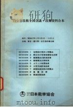 72公害技术全国会议·技术资料合本 SESSION 2 废水中の有害物质除去技术 PDF电子版封面