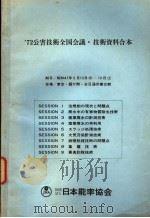 72公害技术全国会议·技术资料合本  SESSION 3  产业废水の计测技术（ PDF版）