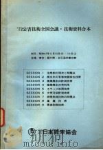 72公害技术全国会议·技术资料合本  SESSION 4  产业废水の再利用（ PDF版）