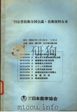 72公害技术全国会议·技术资料合本  SESSION 5  スラツジ处理技术（ PDF版）