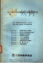 72公害技术全国会议·技术资料合本  SESSION 6  大气污染计测技术（ PDF版）