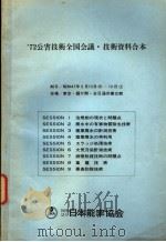 72公害技术全国会议·技术资料合本  SESSION 8  集尘技术（ PDF版）
