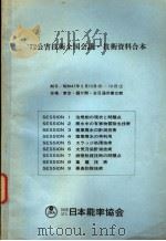 72公害技术全国会议·技术资料合本  SESSION 9  恶臭防除技术（ PDF版）