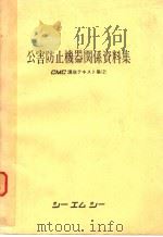 公害防止机器关系资料集  CMC讲座テキスト集  （2）（昭和46年06月 PDF版）