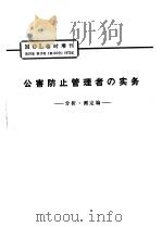 公害防止管理者の实务  分析·测定编（ PDF版）