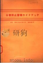 公害防止管理イドブツク（1973年07月 PDF版）