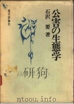 公害の生态学（昭和47年08月第1版 PDF版）