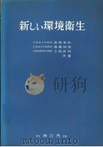 新しい环境卫生（1974年07月第1版 PDF版）