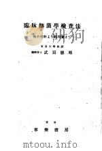 临床细菌学检查法（昭和23年07月第1版 PDF版）