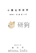 小医化学实习（昭和24年10月第25版 PDF版）
