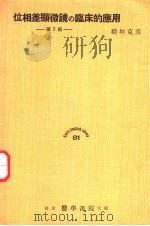位相差顯微镜の临床的应用 (第二版) 1951年08月第1版 PDF电子版封面 稻垣克彦著