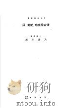 医学检查法  1  尿、粪便、喀痰检查法（1949年09月第1版 PDF版）