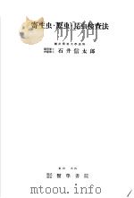 医学检查法  寄生虫·原虫·昆虫检查法（1953年10月 PDF版）