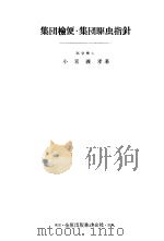 集团检便·集团驱虫指针（昭和31年04月第1版 PDF版）