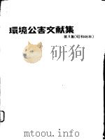 环境公害文献集  第6集  （昭和46年版）（昭和47年03月 PDF版）