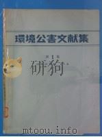 环境公害文献集  第1集  （昭和48年版）（昭和48年05月 PDF版）