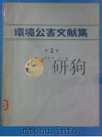 环境公害文献集  第2集  （昭和48年版）（昭和48年07月 PDF版）