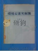 环境公害文献集  第3集  （昭和48年版）（昭和48年09月 PDF版）