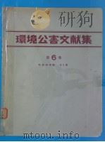 环境公害文献集 第6集 (昭和48年版) 昭和49年03月 PDF电子版封面