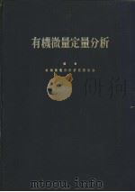 有机微量定量分析（昭和44年06月 PDF版）