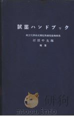 试药ハンドブツク  （第二版）（1958年 PDF版）