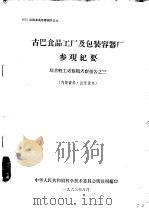 古巴食品工厂及包装容器厂参观纪要（1963年08月 PDF版）