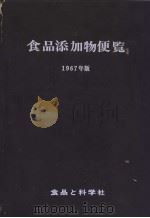 食品添加物便览  （1967年版）（昭和41年09月 PDF版）