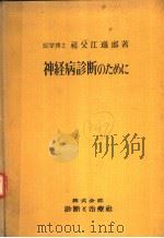神经病诊断のために（昭和31年11月第1版 PDF版）