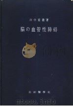脑の血管性障碍:脑溢血及びその近接疾患の临床と病理 (第二版) 昭和31年01月第2版 PDF电子版封面 冲中重雄著
