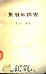 放射线障害（昭和43年08月第1版 PDF版）
