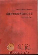 电离放射线障害防止の手引：作业主任者必携（昭和48年03月第1版 PDF版）