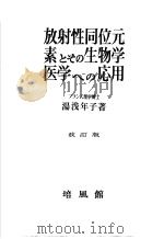 放射性同位元素とその生物学医学ヘの応用  （改丁版）（昭和26年06月第1版 PDF版）