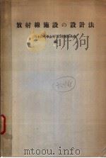 放射线施设の设计法（昭和39年06月 PDF版）