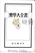 药学大全书  第三卷（昭和15年11月 PDF版）