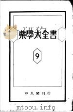 药学大全书 第九卷 昭和14年12月 PDF电子版封面 松元竹二编