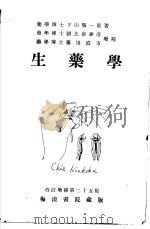 生药学  （第二十五版）（昭和15年09月第25版 PDF版）