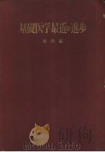 基础医学最近の进步  药理篇（昭和31年10月 PDF版）