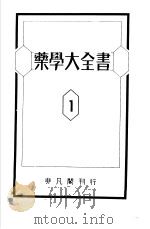 药学大全书 第一卷 昭和15年12月 PDF电子版封面 松元竹二编