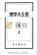 药学大全书  第五卷（昭和15年04月 PDF版）