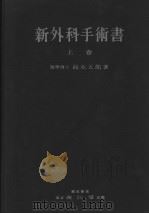 新外科手术书  （上卷）（昭和29年01月第4版 PDF版）