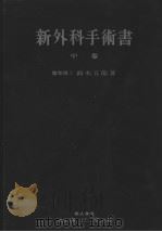 新外科手术书  （中卷）（昭和29年01月第4版 PDF版）