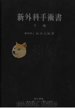 新外科手术书  （下卷）（昭和29年04月第2版 PDF版）