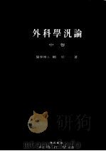 外科学汎论 (中卷) 昭和28年04月第3版 PDF电子版封面 柳壮一著