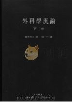 外科学汎论  （下卷）（昭和29年01月第2版 PDF版）